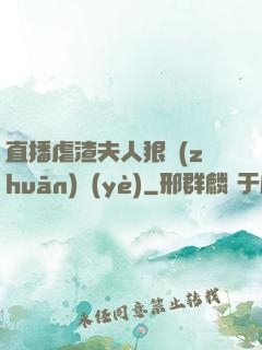 直播虐渣夫人狠專(zhuān)業(yè)